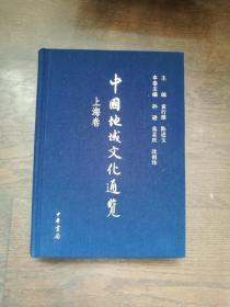 《中国地域文化通览》上海卷