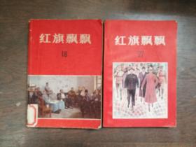 红旗飘飘(18馆藏书，27集2本合售)