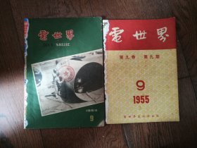 电世界：1955.9、1959.9（两册合售。1959.9无封底）