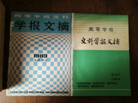 高等学校文科学报文摘：试刊号、创刊号（两册合售）