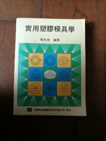 实用塑胶模具学