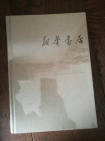 新华书店：1937-2017（全新未拆封）