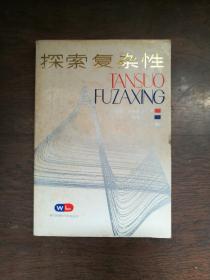探索复杂性