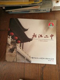 松江二中：上海市松江二中建校一百周年纪念册 （1904-2004）