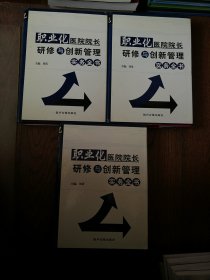 职业化医院院长研修与创新管理实务全书（上中下。无光盘）