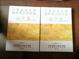 中国唐宋文学国际学术研讨会论文集（上下）