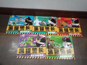 中国经典获奖童话： 黑猫警长 1-5（5册合售）