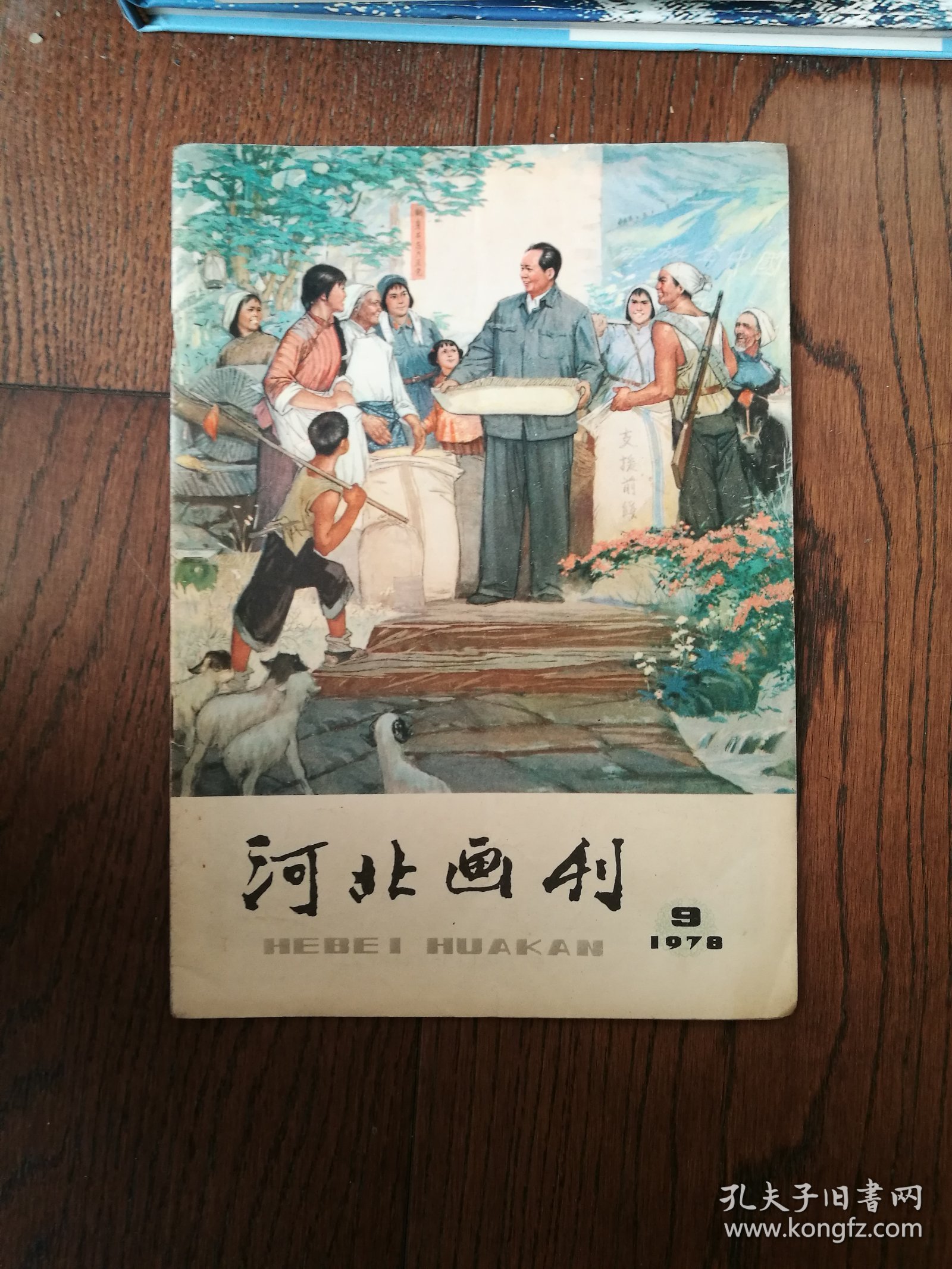 河北画刊：1978-9