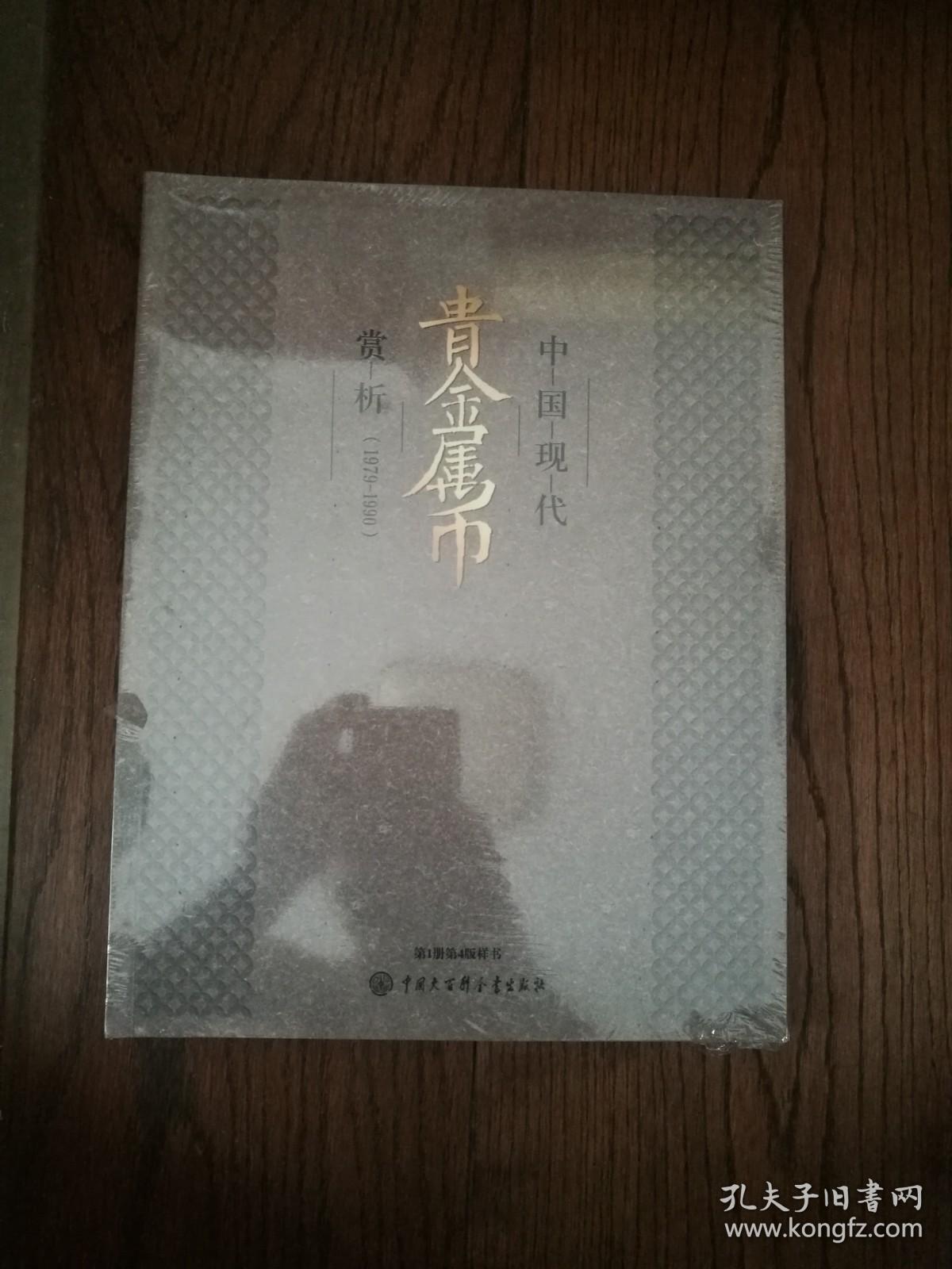 中国现代贵金属币赏析：1979-1990（第1册第4版样书。全新未拆封）