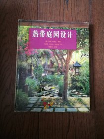 热带庭园设计（封底边缘有一处小损伤，见图）