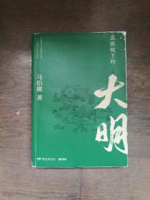 显微镜下的大明（书口上角有轻微水印 有磨损）