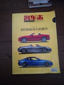 名车志：100部最伟大的跑车（品相较差）