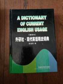 外研社 · 现代英语用法词典（重排本。扉页、书口有轻微黄斑）