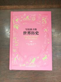 写给孩子的世界历史（下卷）