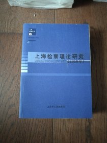 上海检察理论研究（2018年）
