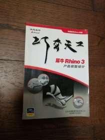 巧夺天工：犀牛Rhino 3 产品模型设计（无光盘。扉页和正文第3页有字迹）