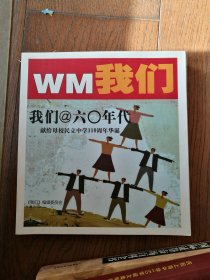 我们@六0年代：献给母校民立中学110周年华诞