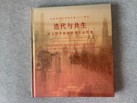 庆祝深圳经济特区建立40周年  迭代与共生——宋玉明中国画深圳作品特集