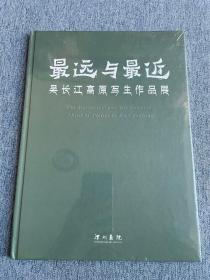 最远与最近——吴长江高原写生作品展作品集