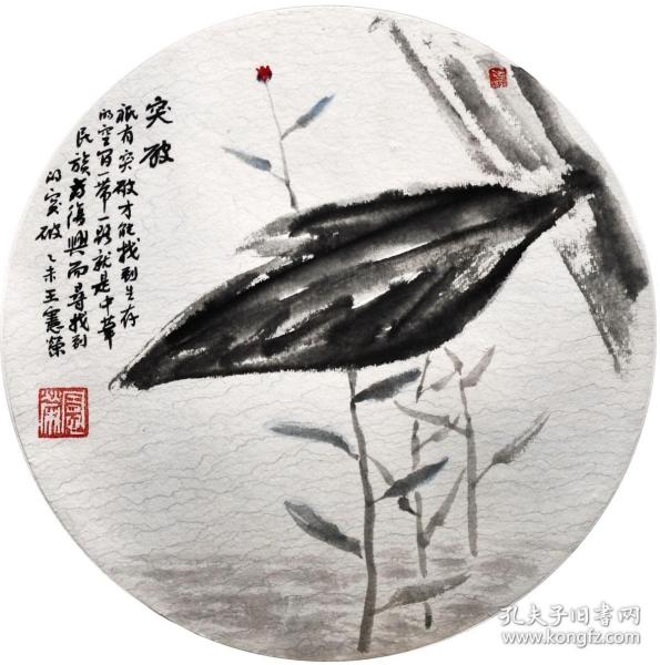 王宪荣哲理画《突破》保真