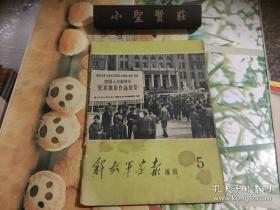 解放军画报通讯（1972年第5期） 中国人民解放军美术摄影作品展   正版现货