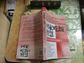 回家吃饭的智慧：妈妈传给我的饮食秘方