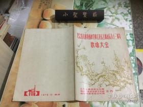 1976年【纪念伟大的领袖和导师毛泽东主席诞辰八十三周年歌咏大会，节目单】南京