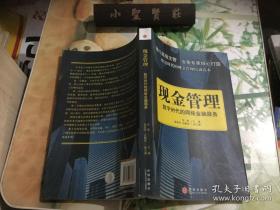 现金管理：数字时代的网络金融服务  正版现货