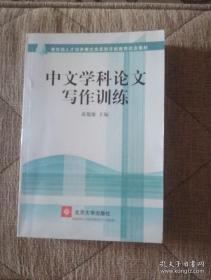 中文学科论文写作训练（教育部人才培养模式改革和开放教育试点教材）