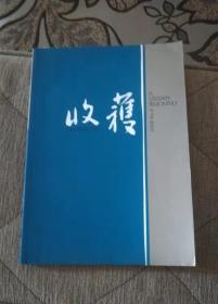 《收获》2008年第6期