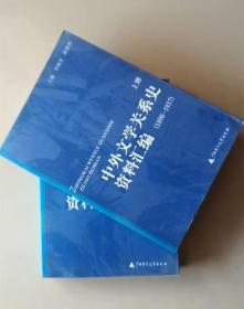 中外文学关系史资料汇编（1898——1937）（上下二册合售）