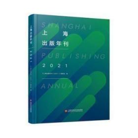 全新正版图书 上海出版年刊(21)(精