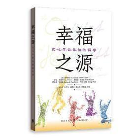 幸福之源——优化生命体验的科学