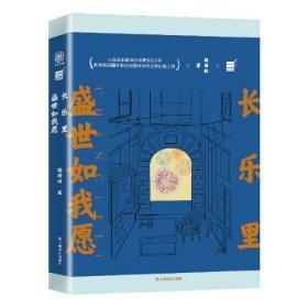 长乐里：盛世如我愿（网文大神“校长”骁骑校的转向力作，花地文学奖年度金奖，重重谍影、百年爱恋的上海滩传奇故事）