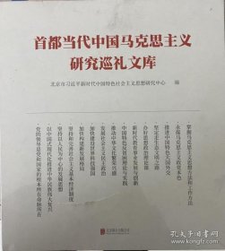 首都当代中国马克思主义研究巡礼文库