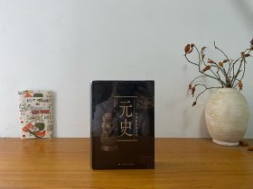 中国断代史系列：元史 全新未拆封 正版实拍图～