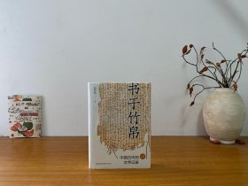 书于竹帛：中国古代的文字记录（六十周年纪念版） 全新未拆封 正版实拍图～