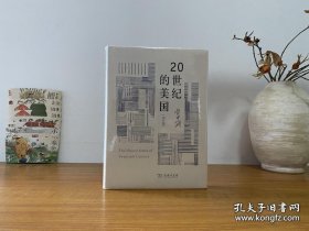 20世纪的美国（修订版） 全新正版未拆封～