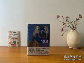 经纬度丛书·秦制两千年：封建帝王的权力规则 全新未拆封 正版实拍图～