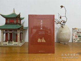 君臣之际：中国古代的政权与学术 博雅英华系列 祝总斌教授著 全新未拆封 正版实拍图～