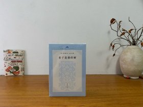 老子道德经解（中国思想史资料丛刊）全新未拆封 正版实拍图～