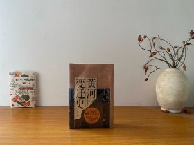 黄河变迁史 全新正版未拆封～