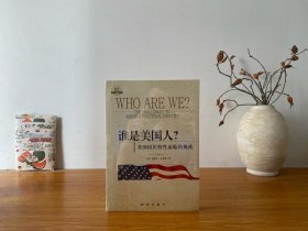 谁是美国人？：美国国民特性面临的挑战 全新未拆封 正版实拍图～