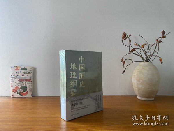 中国历史地理纲要（上、下） 史念海作品 现代历史地理学标志性巨著