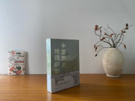 中国历史地理纲要（上下全2册） 史念海作品 全新未拆封 正版实拍图～