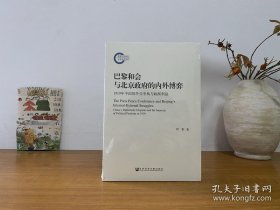 巴黎和会与北京政府的内外博弈：1919年中国的外交争执与政派利益 全新未拆封 正版实拍图～