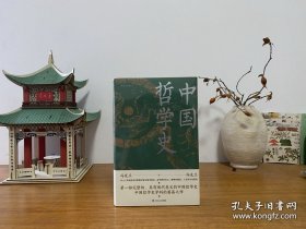 中国哲学史（精装） 全新未拆封 正版实拍图～