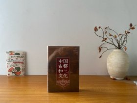 中国古都和文化