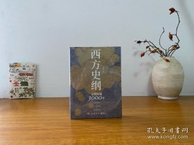 西方史纲：文明纵横3000年 全新未拆封 正版实拍图～