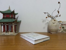 人伦、耻感与关系向度：儒家的社会学研究 全新正版未拆封～